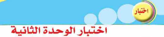 اختبار الوحدة الثانية